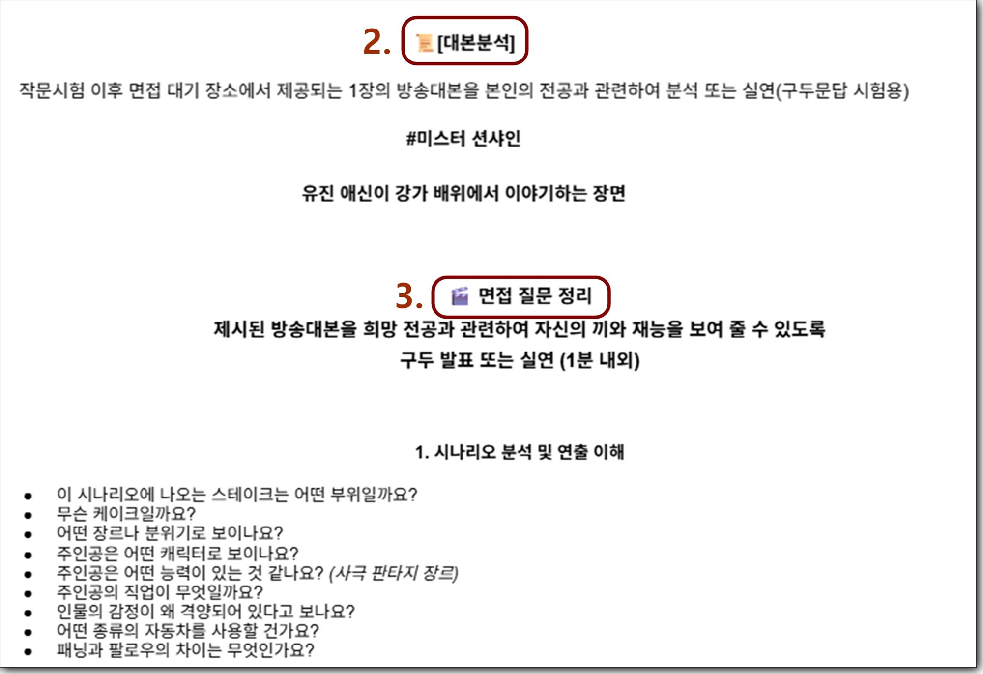 2차 시험 대본분석 구술시험과 면접