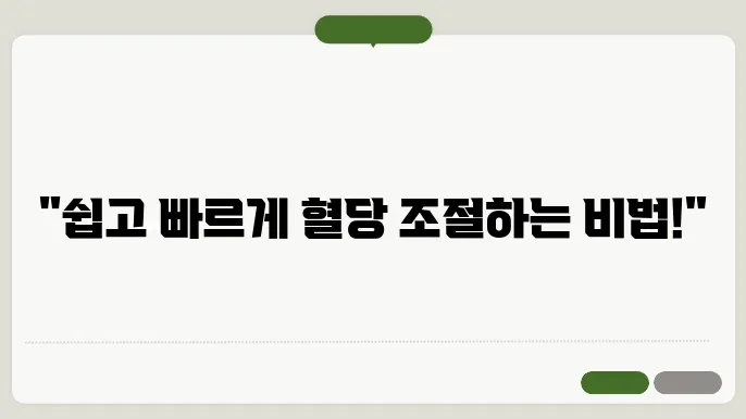 혈당 낮추는 방법