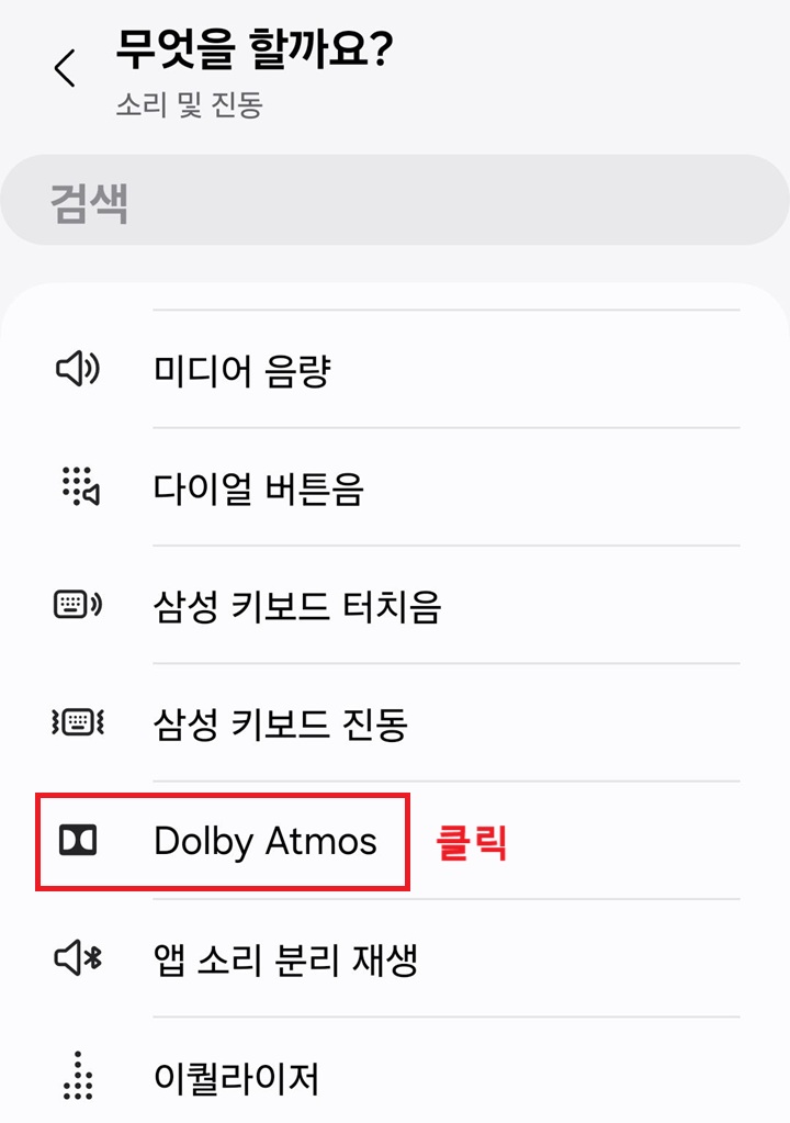 dolby atoms 클릭함