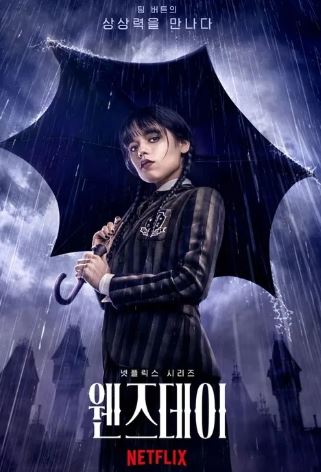 웬즈데이 사진