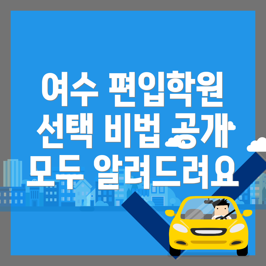 여수시 화양면 편입학원