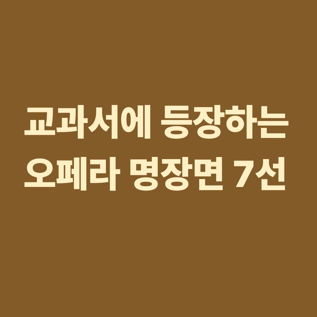 교과서에 수록된 오페라 명장면과 음악사 흐름 이해