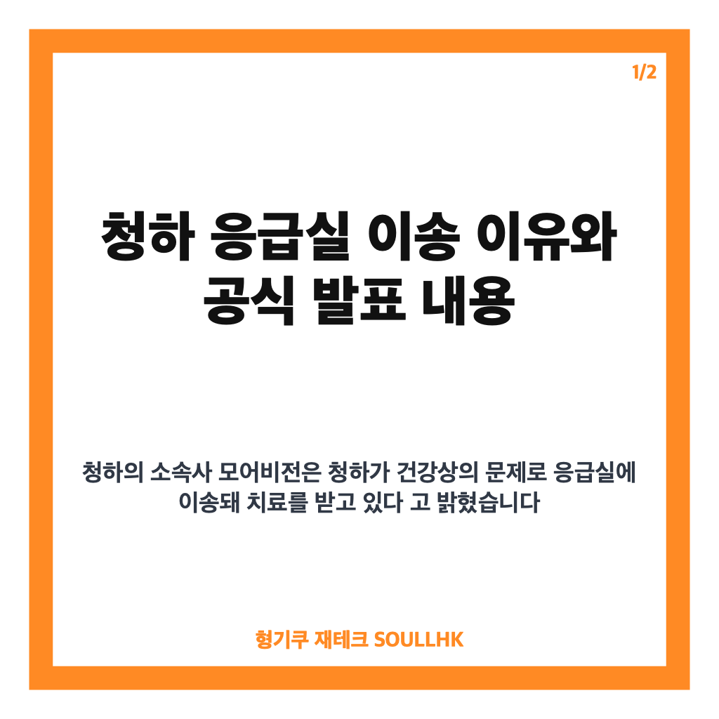 청하 응급실 이송, 건강 문제로 경기대 축제 공연 불참한 이유와 현재 상황 카드뉴스 1