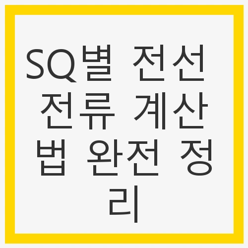 SQ별 전선 전류 계산법