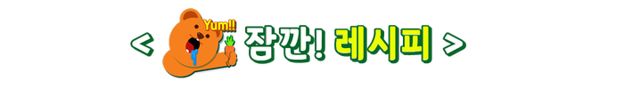 잠깐레시피