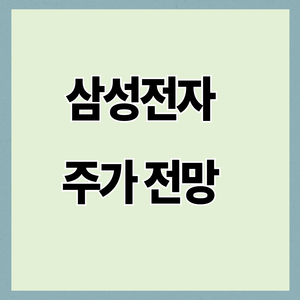 삼성전자 주가 계속 오르기만 할까요? 이 숫자를 보셔야 합니다
