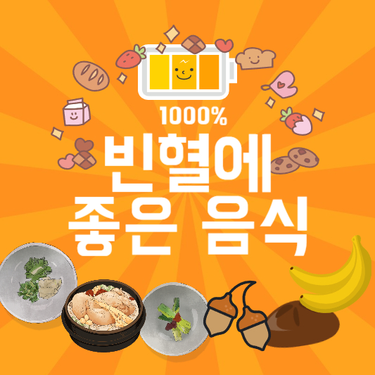 빈혈에 좋은 음식