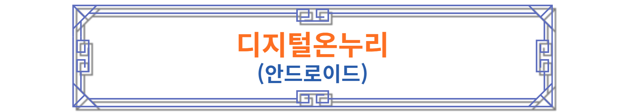디지털온누리 안드로이드