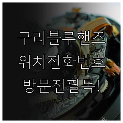 구리 현대자동차 블루핸즈 지점별 주소..