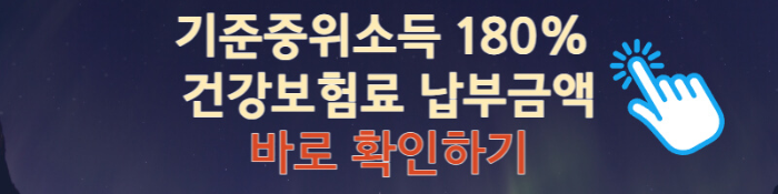 기준중위180%-확인하기