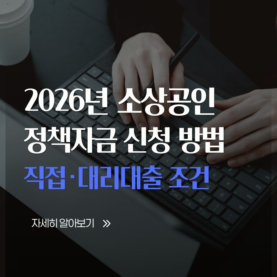 2026년 소상공인 정책자금 신청 방법 정리