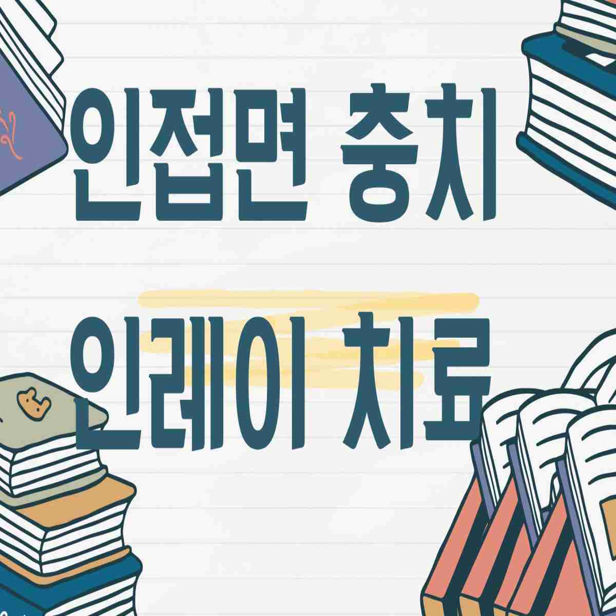 인접면 충치 인레이 치료