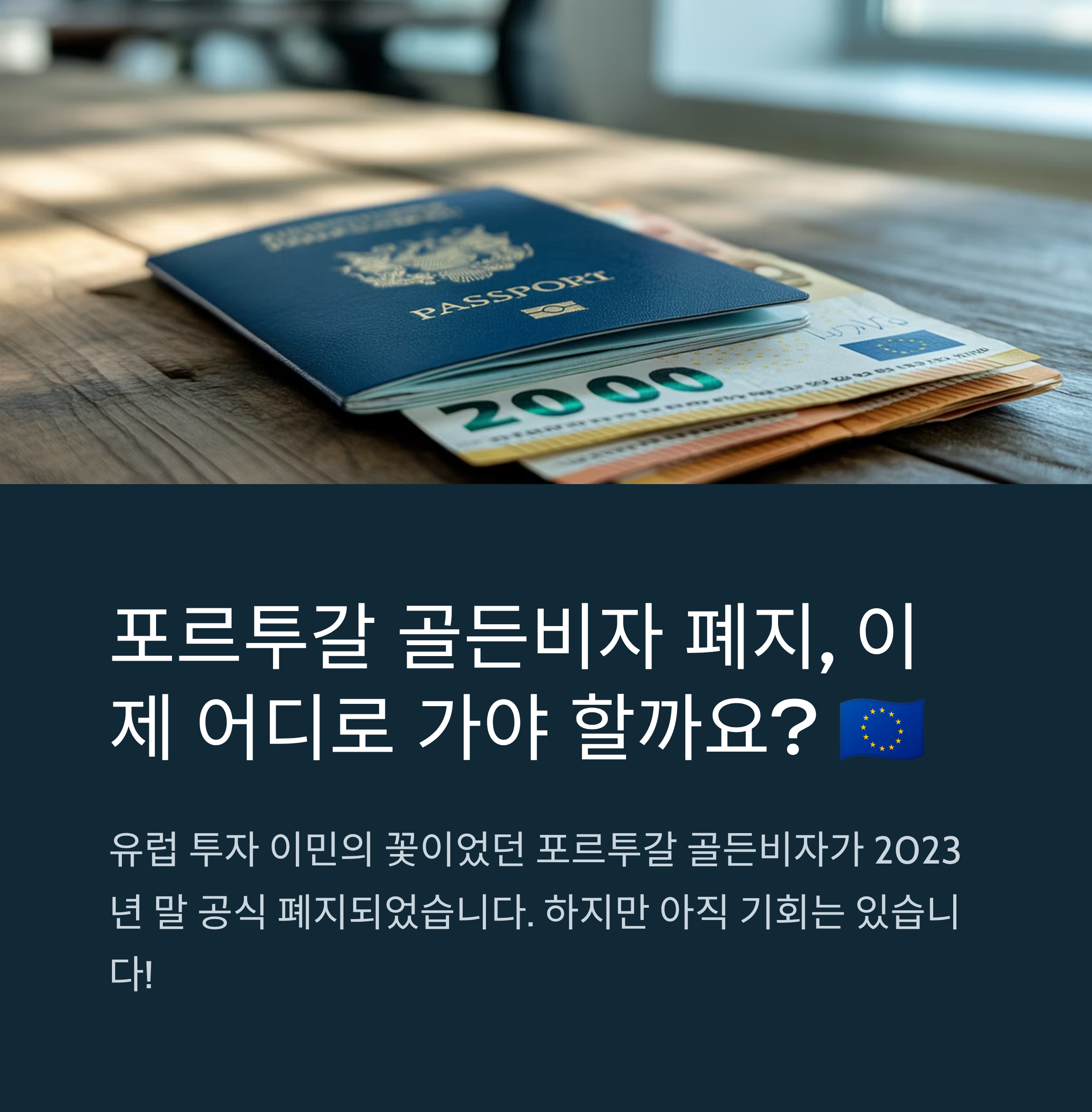 포르투갈 골든비자 폐지 후 유럽 이민 대안