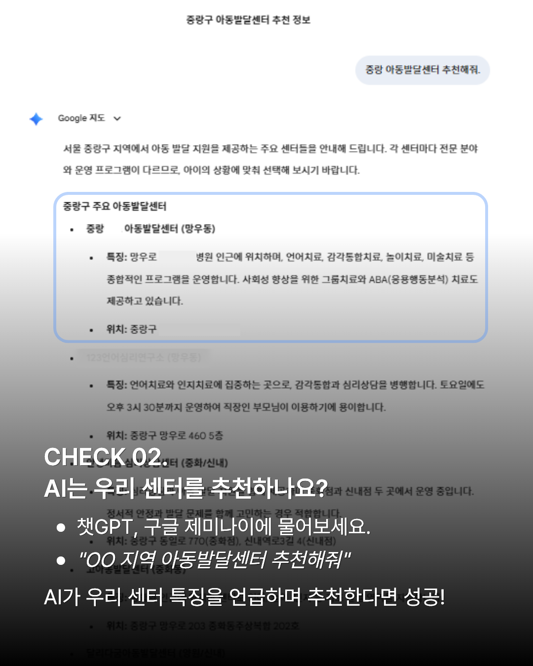 구글 제미나이 AI가 특정 지역의 아동발달센터를 추천해 주는 실제 대화 인터페이스