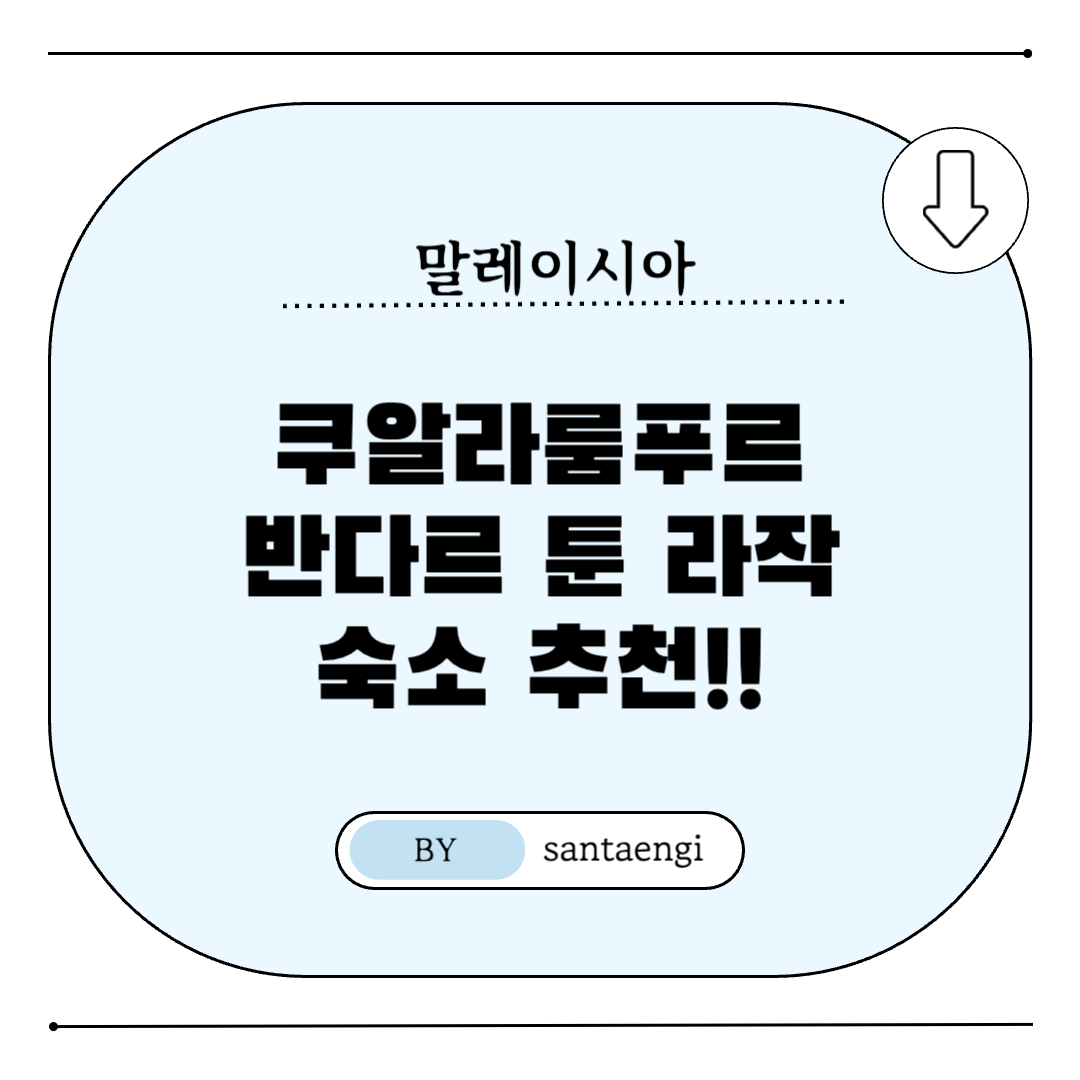 쿠알라룸푸르-반다르툰라작-숙소추천-썸네일