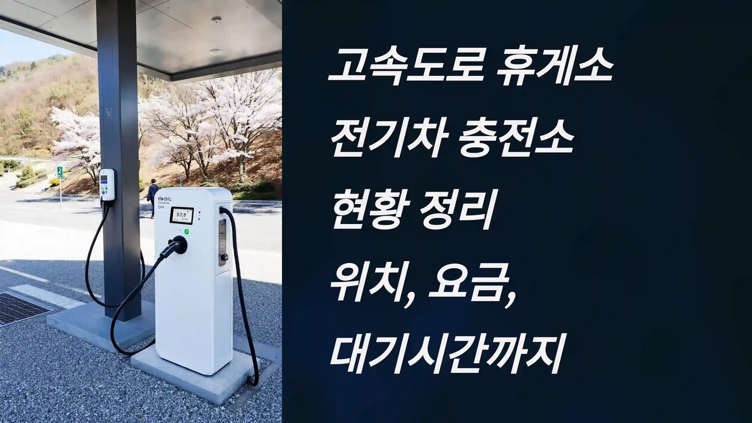 고속도로 휴게소 전기차 충전소 현황 정리: 위치, 요금, 대기시간까지