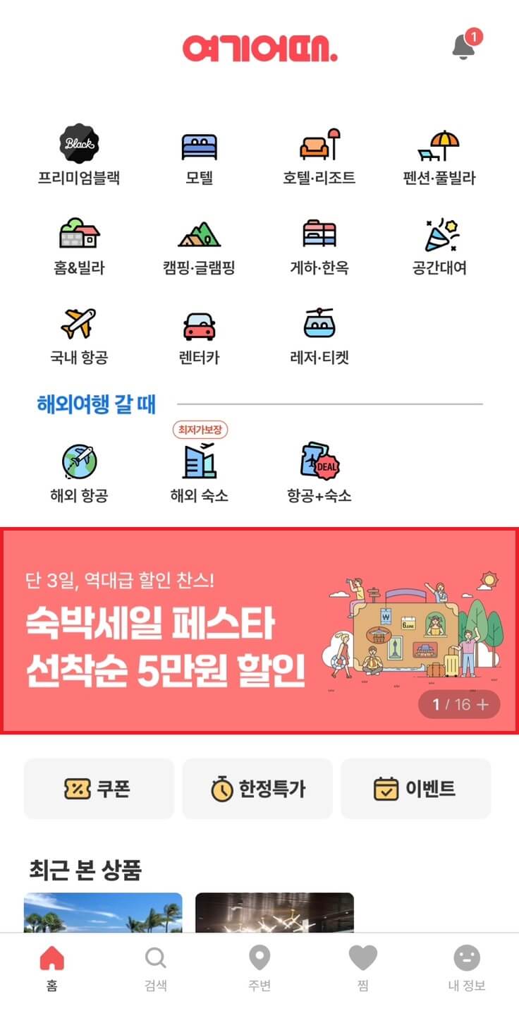 여기어때 숙박세일페스타