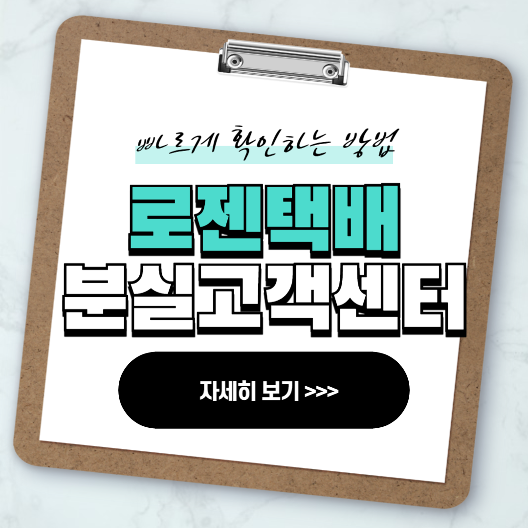 로젠택배 분실 보상 고객센터 안내