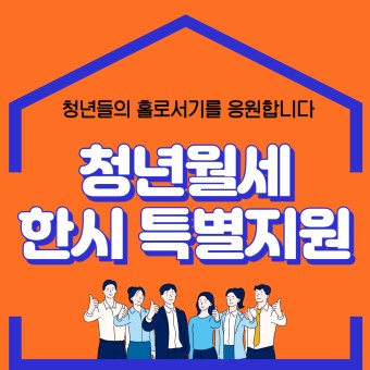 청년월세 신청방법, 월 20만원 특별지원