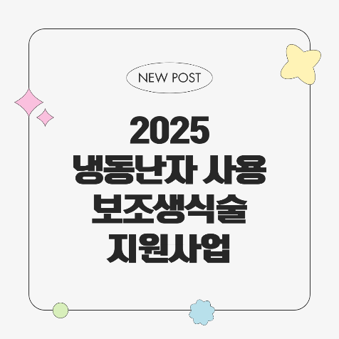 2025년 냉동난자 사용 보조생식술 지원사업, 누가 어떻게 지원받을 수 있을까?