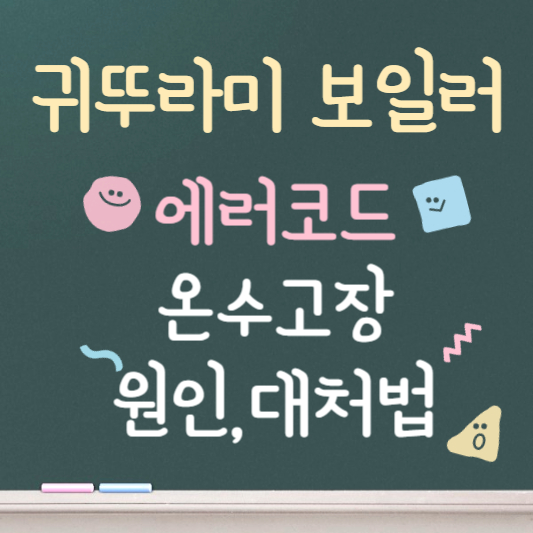 귀뚜라미 보일러 온수가 나오지 않을 때