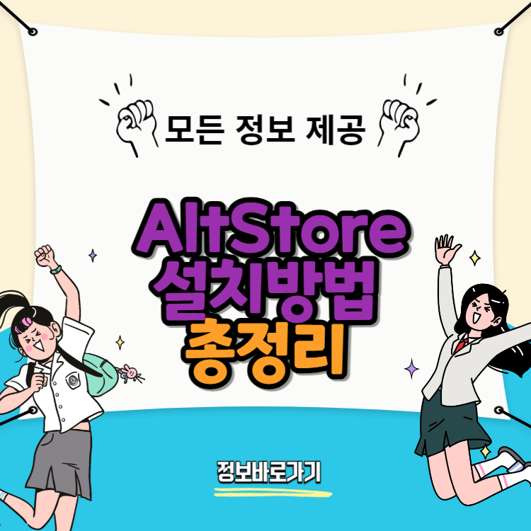 AltStore-설치방법