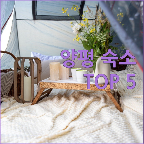 경기도 양평 여행 숙소 베스트 5곳 ..