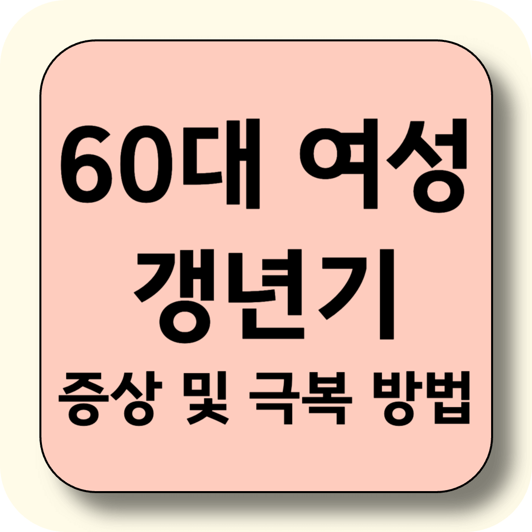 60대 여성 갱년기 증상과 자연스럽게 극복하는 7가지 방법