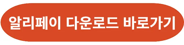 알리페이 다운로드