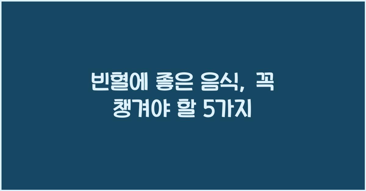 빈혈에 좋은 음식