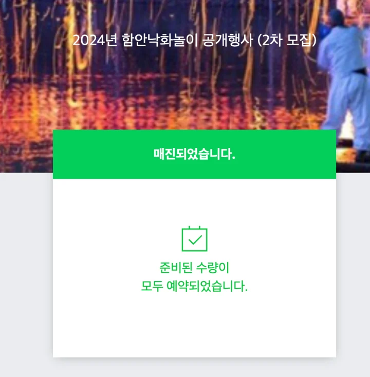 함안-낙화놀이-예약안내-매진이라고-나옴