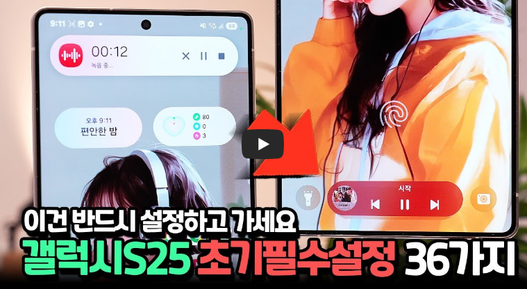 갤럭시S25 구입 후 반드시 해야하는 초기 설정 세팅법 핵심 36가지