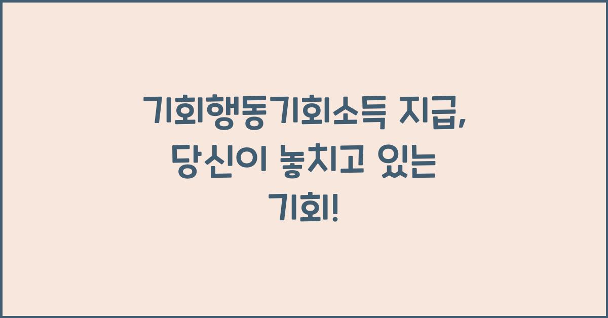 기회행동기회소득 지급