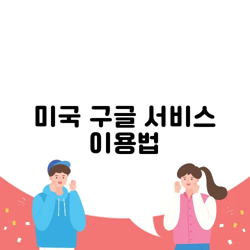 미국 구글 서비스 이용법
