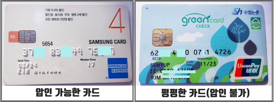 압인가능한 카드와 평평한 카드 사진