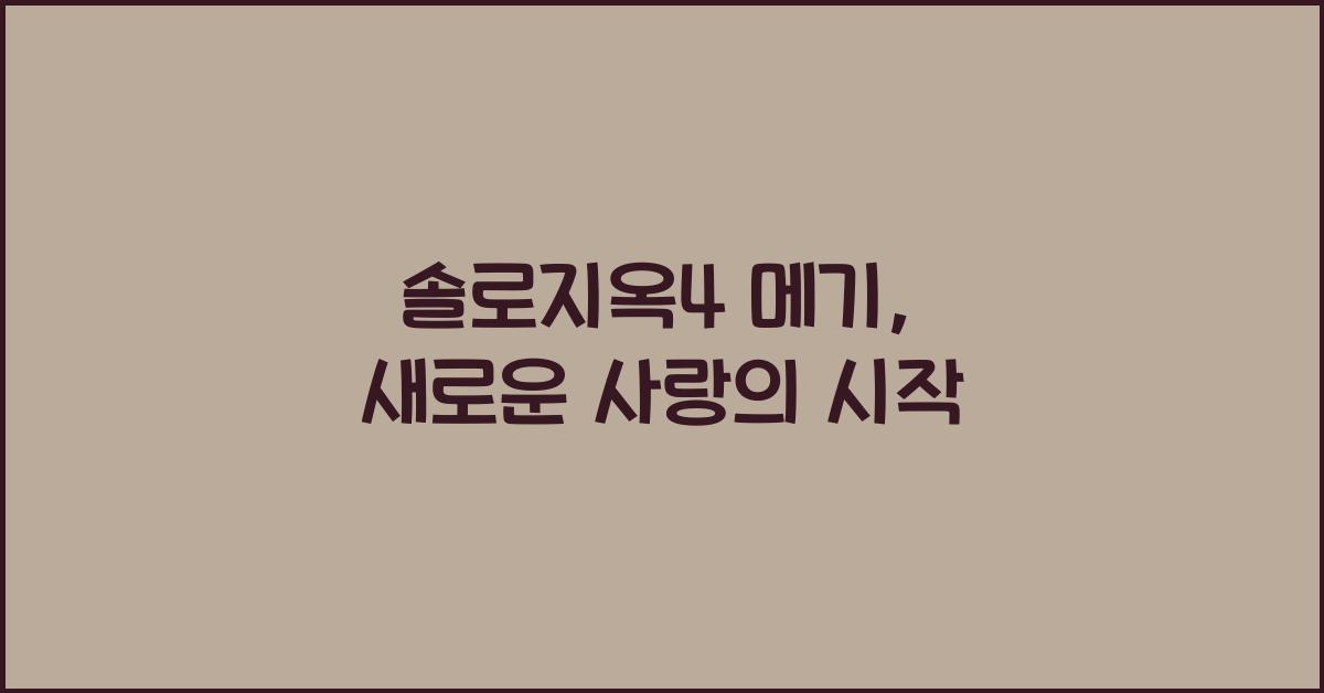 솔로지옥4 메기