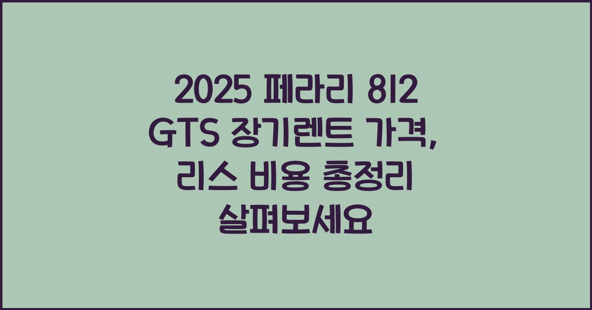 2025 페라리 812 GTS 장기렌트 가격, 리스 비용 총정리