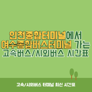 인천종합터미널에서 여수종합버스터미널 가는 고속버스_시외버스 시간표 최신정보