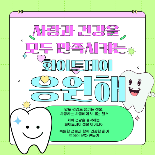 사랑과 충치 사이, 씁쓸한 화이트데이 이야기