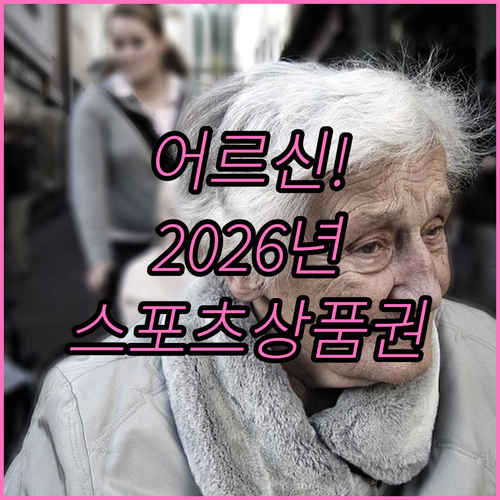 어르신 스포츠 상품권 2026년 온라..