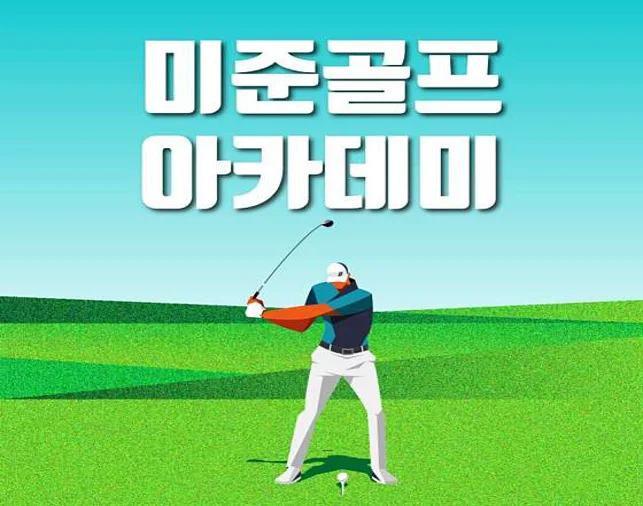 미준골프아카데미