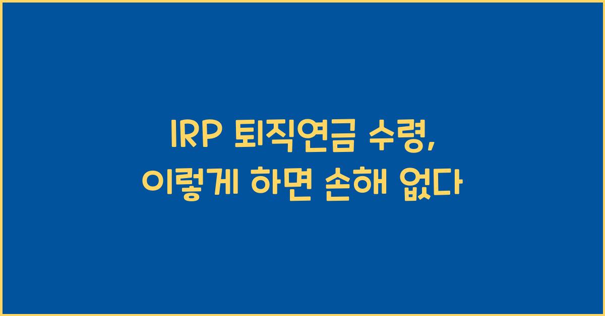 IRP 퇴직연금 수령