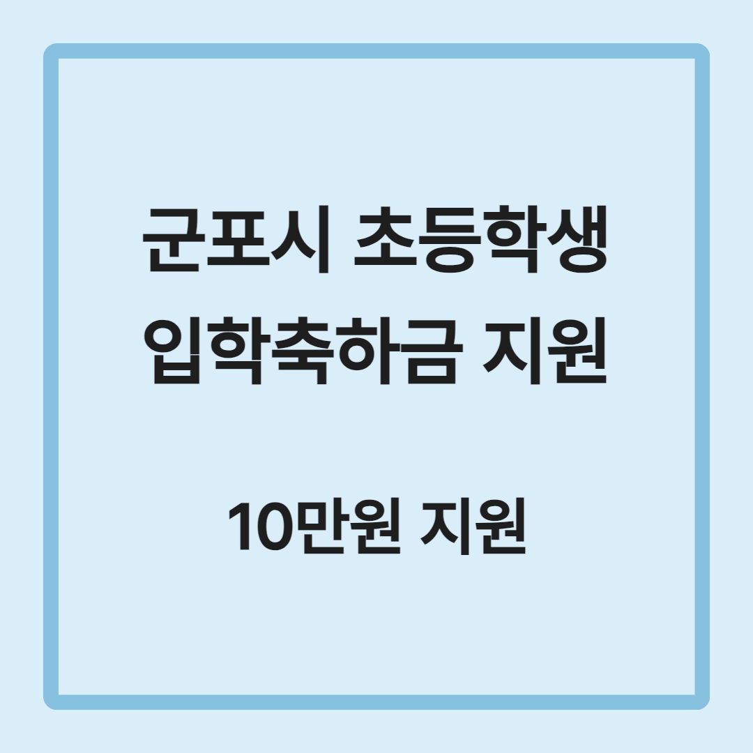 군포시 초등학생 입학축하금 신청 바로가기