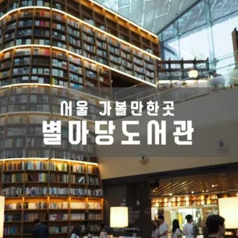 서울 실내 가볼만한곳 베스트 10 숨겨진 스팟_4