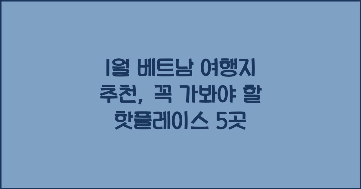 1월 베트남 여행지 추천