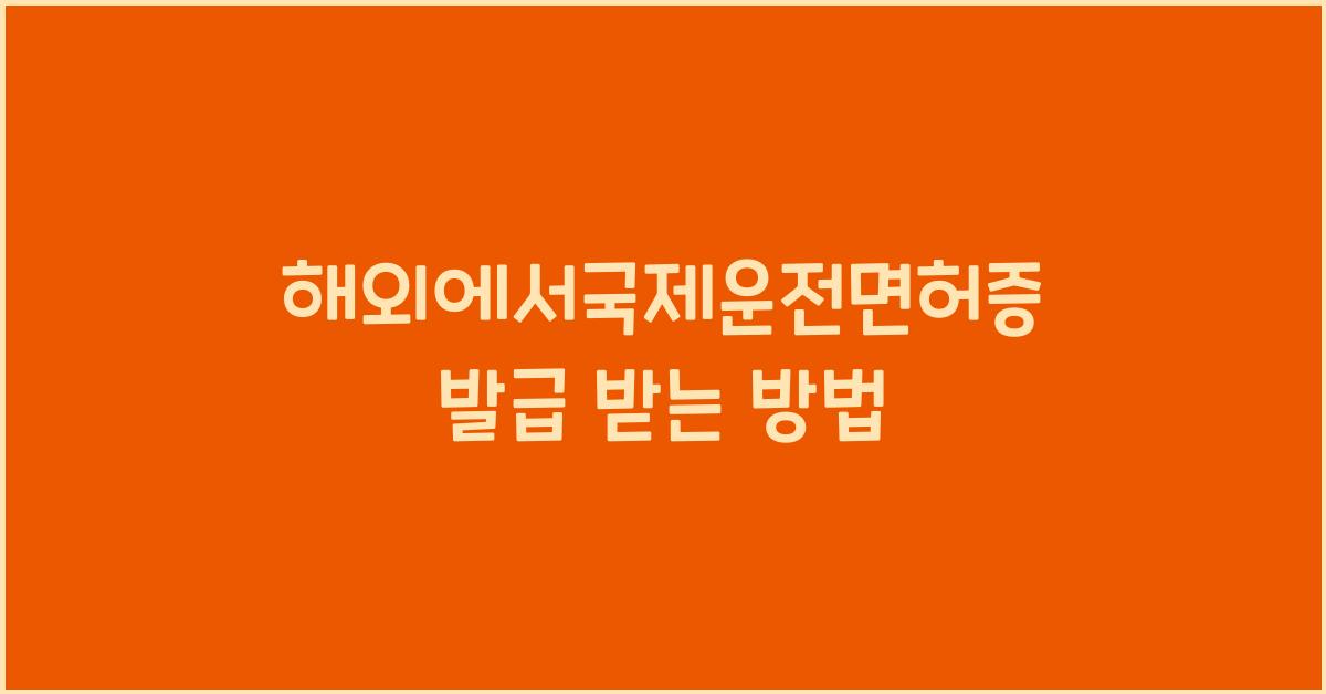 해외에서국제운전면허증