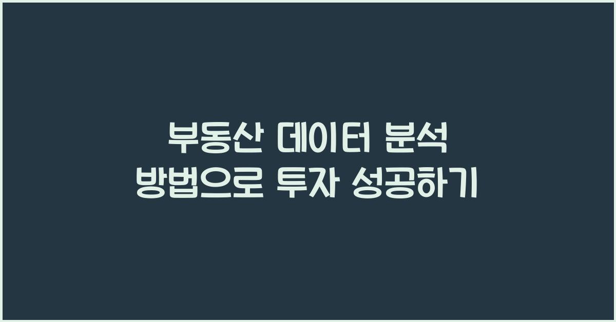 부동산 데이터 분석 방법