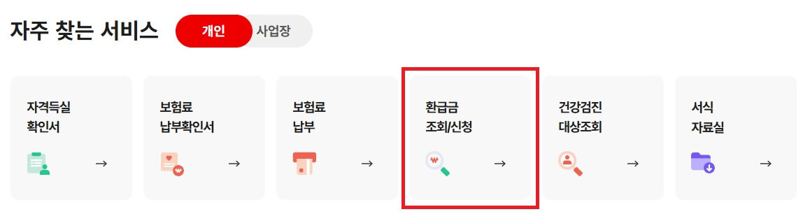 지난5년 병원비 부터 환급금 조회 신청하기