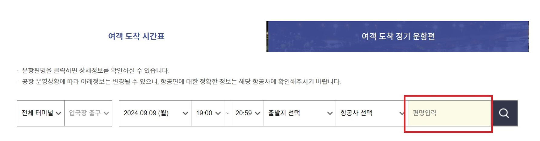 인천공항 국제선 도착정보