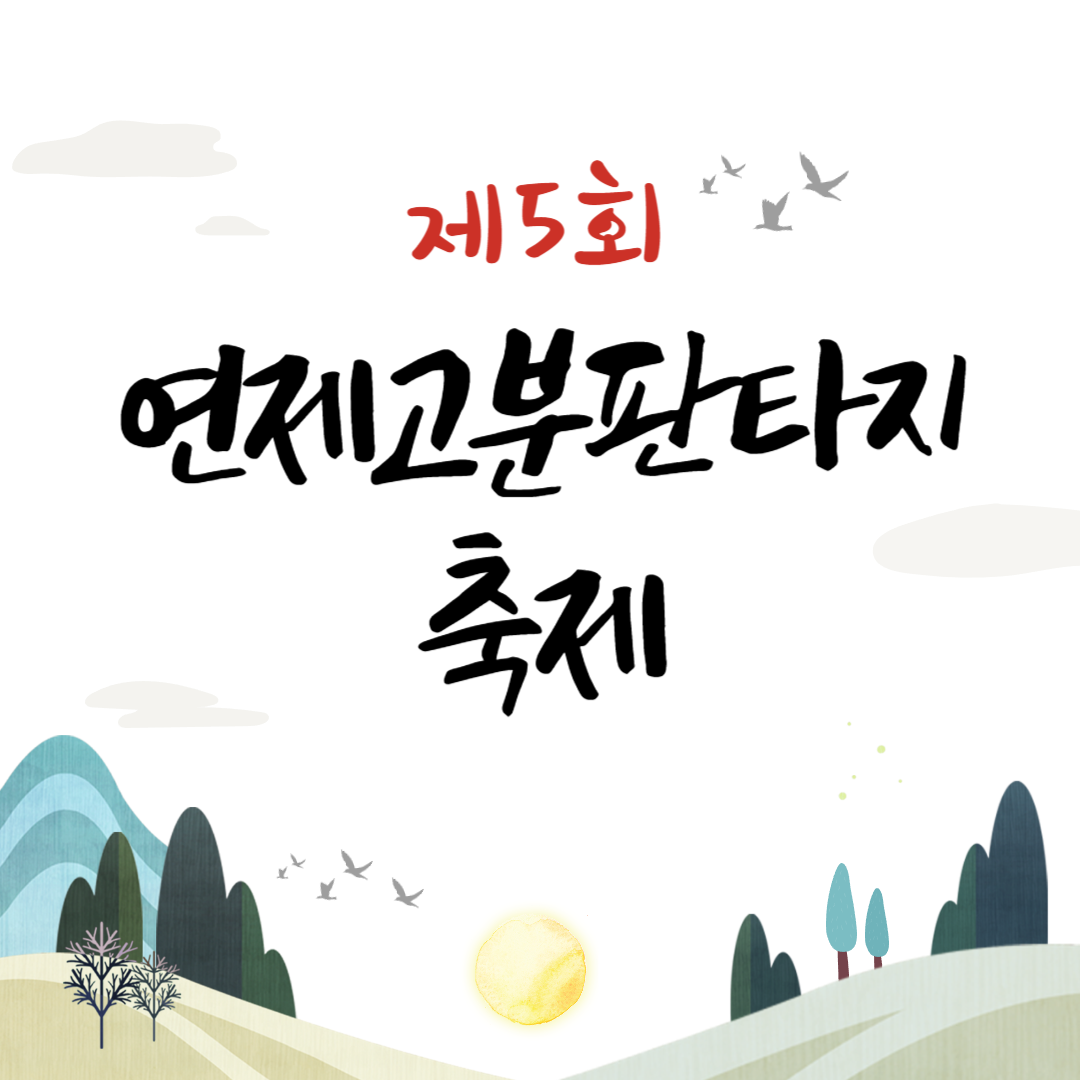 제29회 부곡온천축제 소개